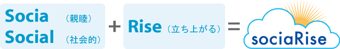 Socia(親睦)・Social(社会的)+Rise(立ち上がる)=sociaRise(ソーシャライズ)