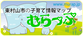 東村山市の子育て情報マップ むらっぷ